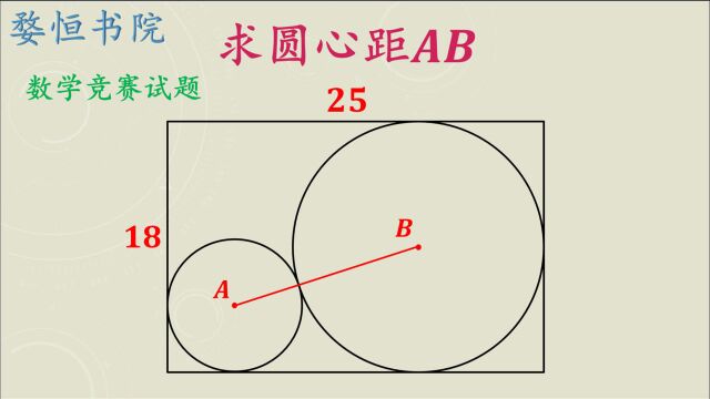 数学竞赛真题,求圆心距AB,学霸觉得很简单.世界数学团体竞标赛,求圆心距AB,知道方法很容易