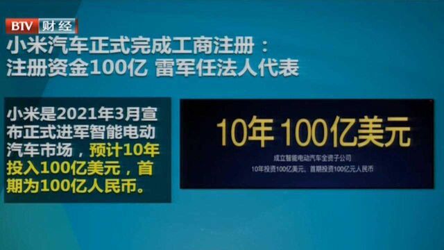 小米汽车正式完成工商注册:注册资金100亿,雷军任法人代表