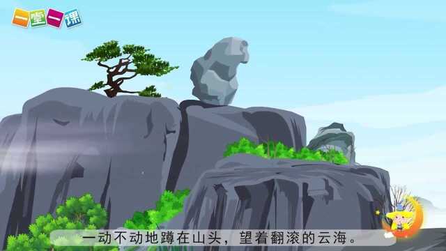 二年级上册《黄山奇石》小学语文同步精品课文动画,预习教辅视频,学习好帮手!(一堂一课APP出品)