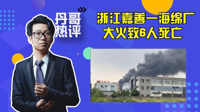 浙江嘉善一海绵厂大火致6人死亡,安全是企业的生命线!