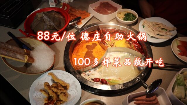 88元一位,100多样菜品任意吃,德庄也有自助火锅了?