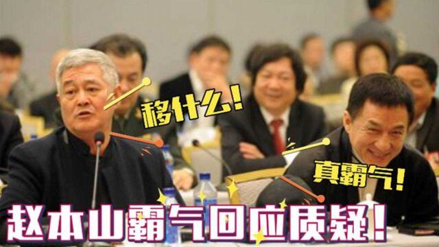 赵本山被质疑改了国籍,现场霸气回应:我永远是中国人