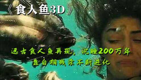 《食人鱼3D》远古食人鱼再现，沉睡200万年，靠自相残杀不断进化。