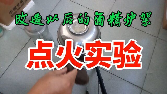 改造以后的酒精炉架,点火实验达到设计要求,床车野炊真方便