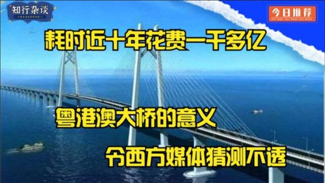 斥资一千多亿巨资所建造的粤港澳跨海大桥的意义,领西方费解!