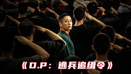 评分9.1的高分韩剧，从军队霸凌映射到社会现实《D.P：逃兵追缉令》 霸凌无处不在#电影种草指南大赛#