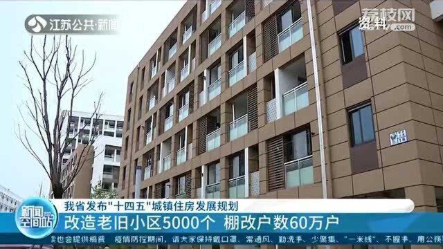 江苏省发布“十四五”城镇住房发展规划 改造老旧小区5000个