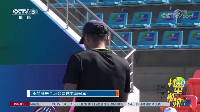 李喆获得全运会网球男单冠军