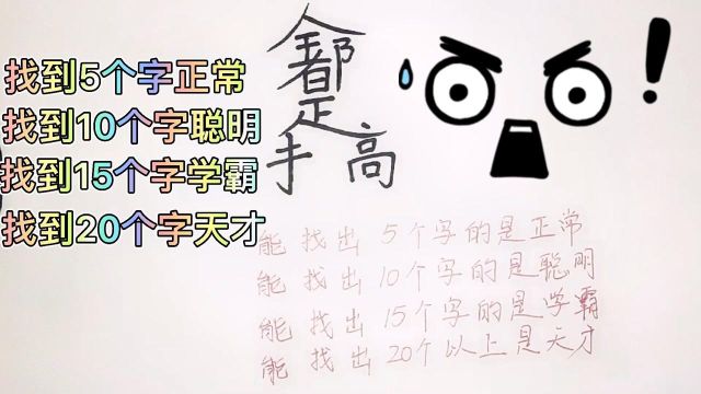 挑战“找字”游戏:快来看看你能找到几个汉字,欢迎在评论区留言