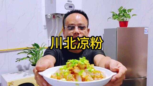 美食教程:川北凉粉