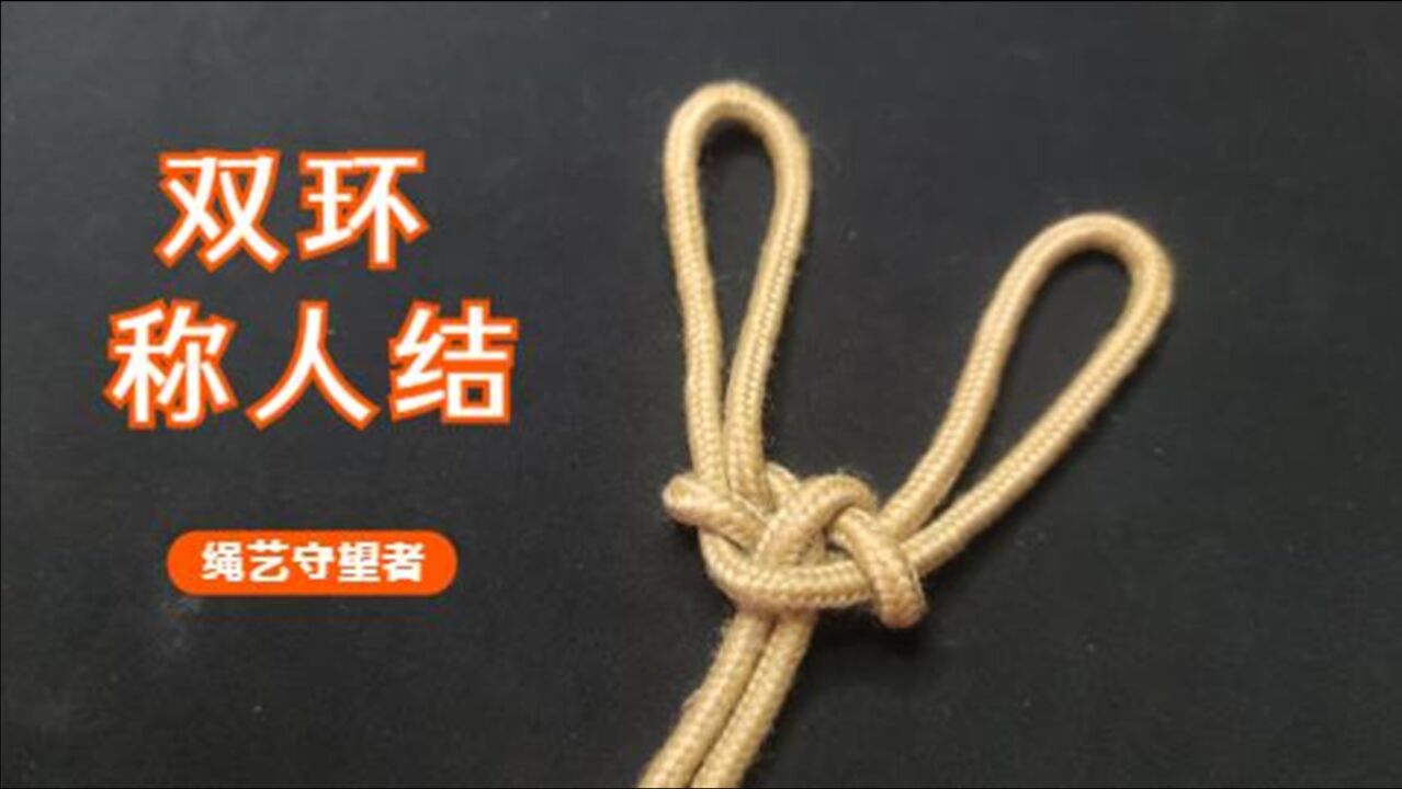 手把手教你打双环称人结,此结被誉为双结之王,学会了好高楼逃生_高清1080P在线观看平台_腾讯视频