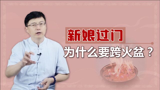 民间娶媳妇过门,为啥新娘要跨火盆?还偏要用金属盆?