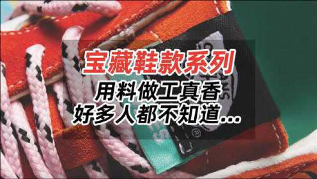 宝藏鞋款系列,用料做工真香,好多人都不知道