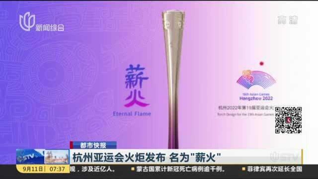 杭州亚运会火炬发布 名为“薪火”