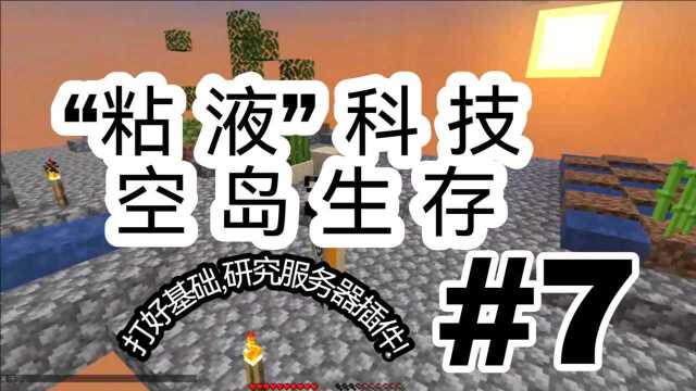 粘液科技!明月庄主服务器!空岛生存!07