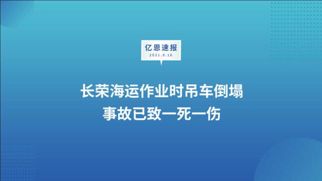 长荣海运作业时吊车倒塌,事故已致一死一伤