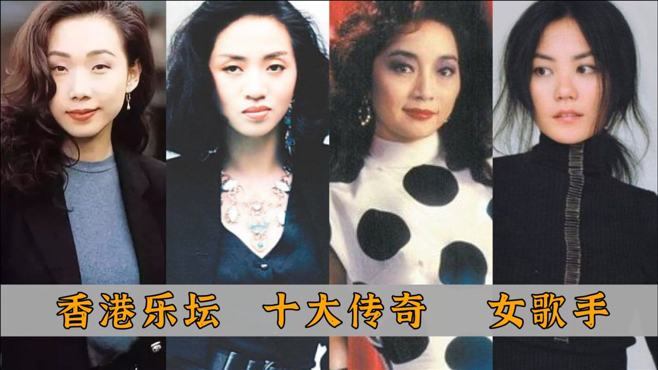 80年代香港 十大传奇女歌手:王菲进不了前三,梅艳芳只能排第二