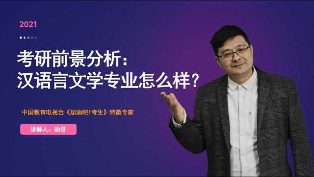 考研前景分析:汉语言文学专业怎么样?满满都是干货!