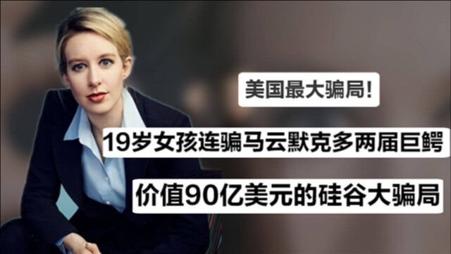 女版贾跃亭被控诈骗!一滴血戏耍马云默多克,身价从290亿直降为0