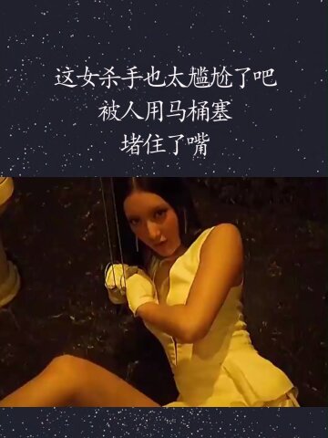 这女杀手也太尴尬了吧被人用马桶塞堵住了嘴
