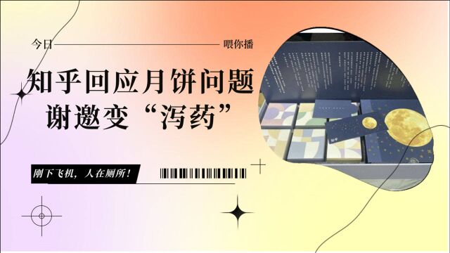 【喂你播】知乎回应月饼问题;华为9月13日将发布14寸大屏手机