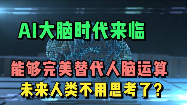 100万亿个参数构成,AI加速人工大脑技术,未来人类不用思考了?