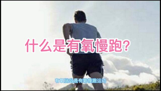 什么是有氧慢跑?