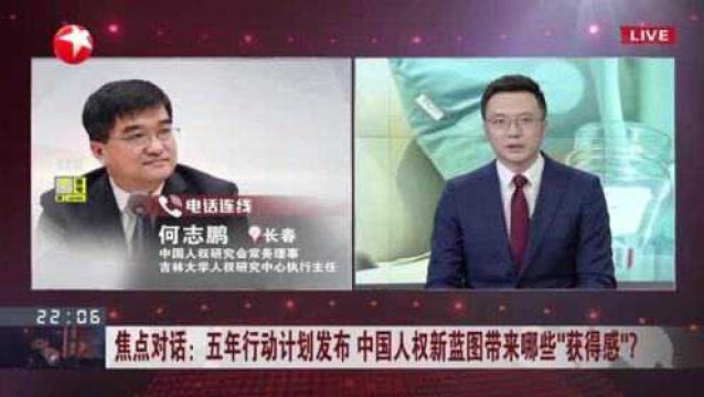 焦点对话:五年行动计划发布 中国人权新蓝图带来哪些“获得感”? 国家人权行动计划高度关注中国前沿现实