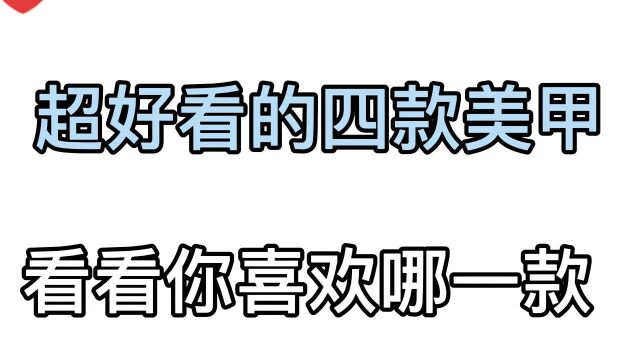 超好看的法式美甲看看你最喜欢哪款