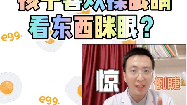 孩子喜欢揉眼睛,看东西眯眼,需要警惕!