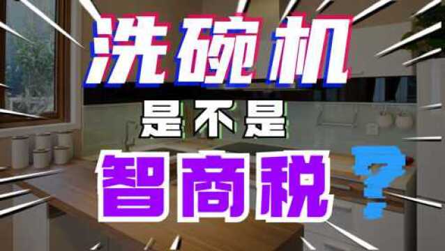 从鸡肋到神器,洗碗机是如何走进你家厨房的?