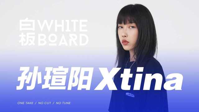 白板WhiteBoard |孙瑄阳Xtina