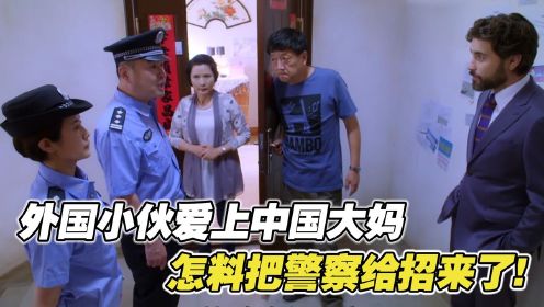 外国小伙爱上中国大妈，每天都要堵她家门口，怎料把警察给招来了#电影HOT短视频大赛 第二阶段#