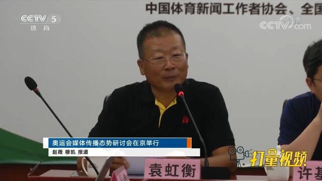 奥运会媒体传播态势研讨会在京举行