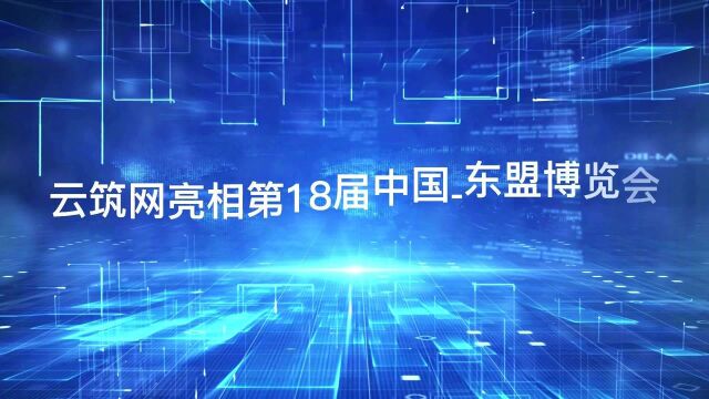 云筑网亮相第18届中国东盟博览会