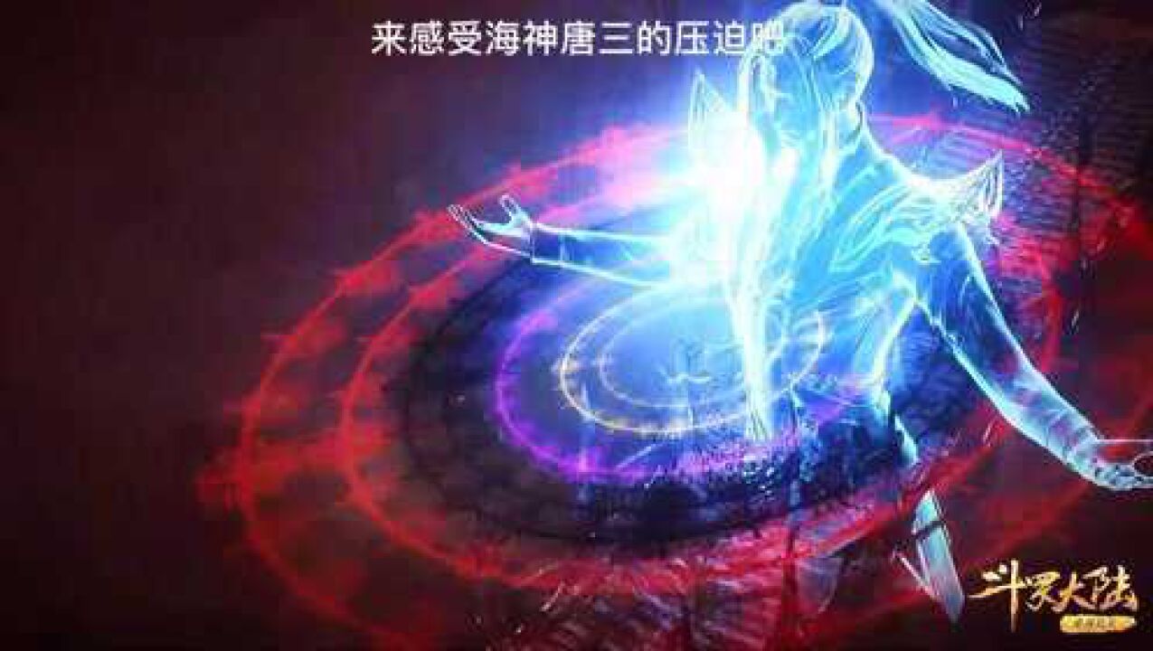斗罗大陆:唐三第二个十万年魂环,来感受海神的压迫吧_高清1080P在线观看平台_腾讯视频