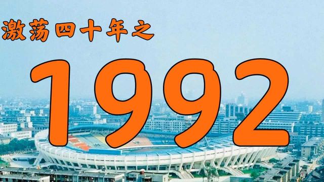 1992年的中国发生了什么?【激荡四十年ⷱ992】