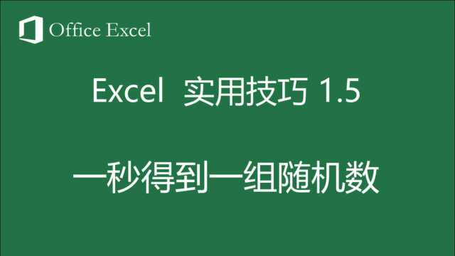 Excel实用技巧1.5一秒得到随机数