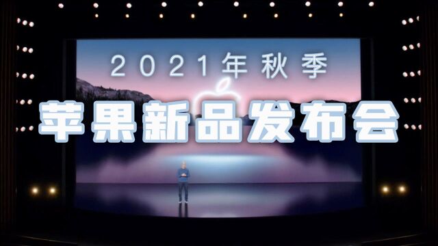 iPhone 13到底“香”在哪?苹果2021秋季新品发布会回顾