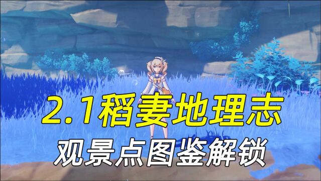 【原神观景点图鉴解锁】2.1稻妻地理志全收集!