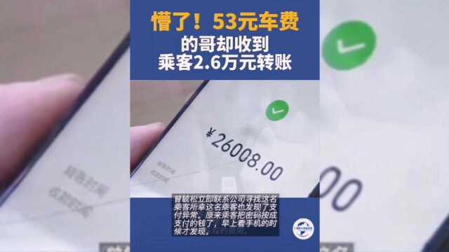 53块车费,乘客付了26008元,长沙一出租车司机懵了,咋回事啊?