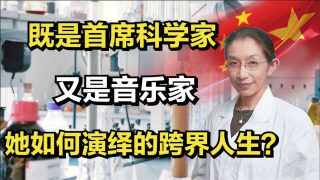 曾凡一:既是首席科学家又是音乐家,她是如何演绎\