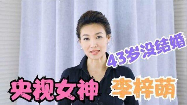 央视美女李梓萌为何43岁还不结婚?择偶标准公开,众人恍然大悟