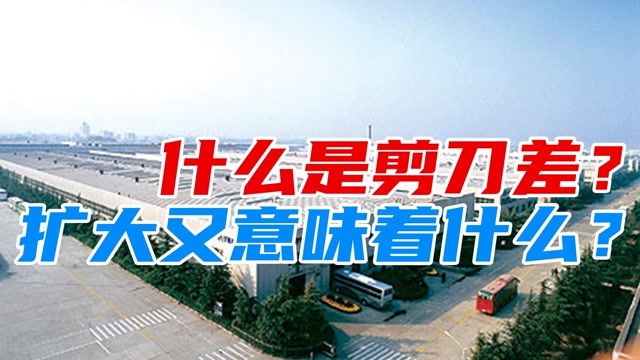 8月份剪刀差继续扩大,说明了什么? 剪刀差又是什么意思?#财经热榜短视频征集#_高清1080P在线观看平台_腾讯视频