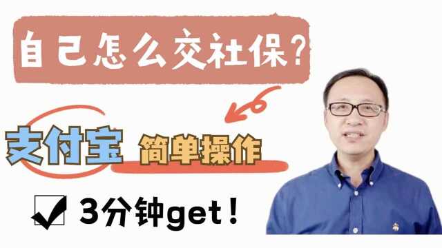 自己怎么交社保?Z付宝上就可以操作,3分钟就学会! #财经热榜短视频征集#