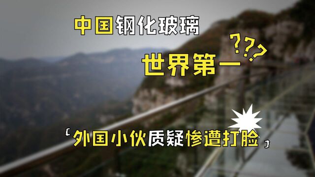 中国钢化玻璃被歪果仁质疑?高空砸铁球实验,惨遭打脸!