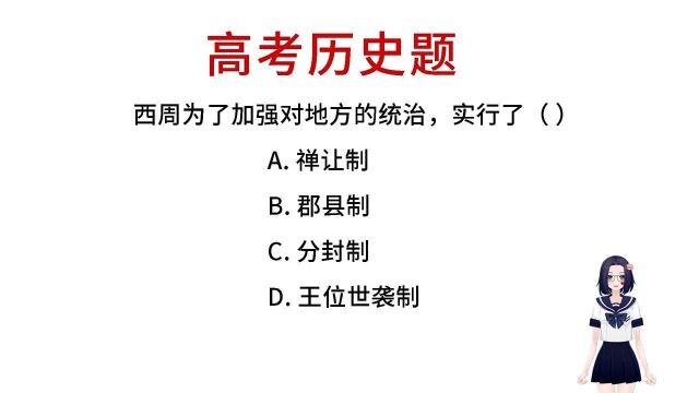 西周为了加强对地方的统治,实行了什么制度