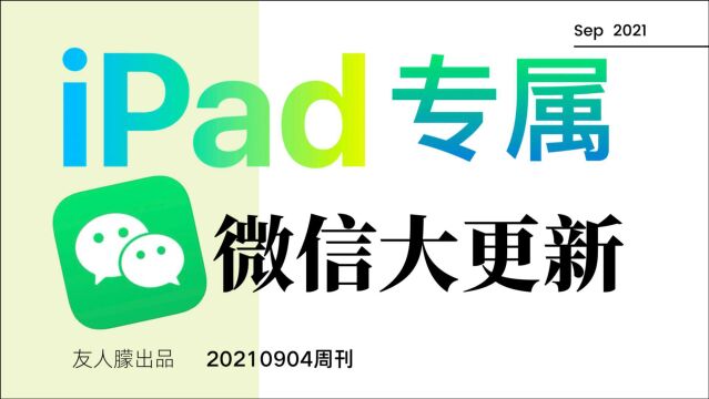 微信重磅更新 iPad专属新功能