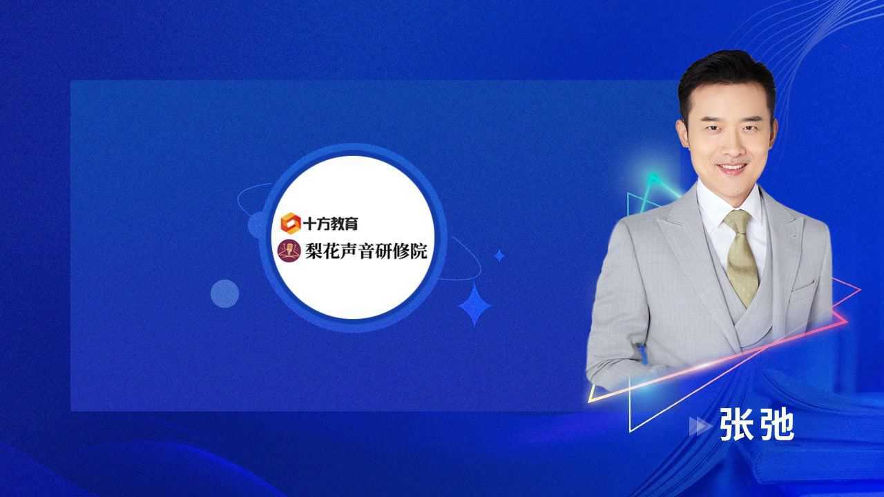 十方教育梨花声音研修院用声音成就新职业方向