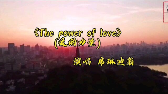 席琳迪翁演唱经典英文歌曲《The power of love》(爱的力量)